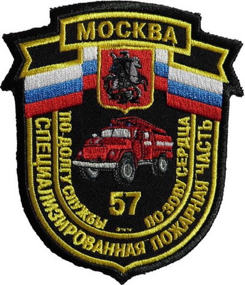 57. SPECIJALIZIRANA VATROGASNA POSTROJBA GRADA MOSKVE