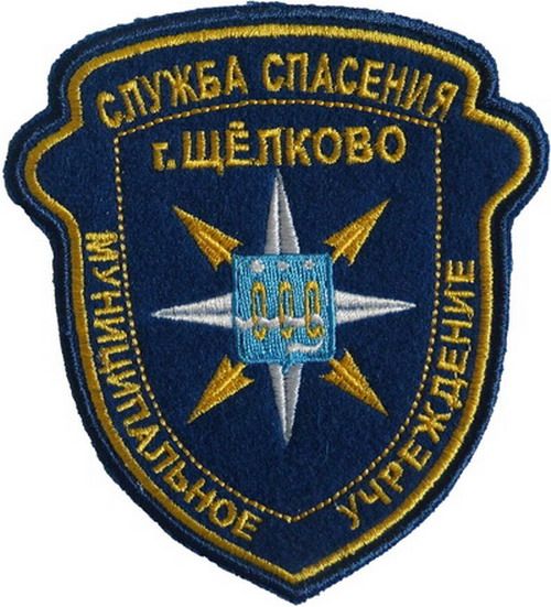MUNICIPALNA SPASILAČKA USTANOVA GRADA ŠĆJOLKOVO (MOSKOVSKA OBLAST)